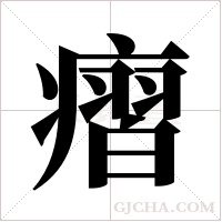 ?字组词
