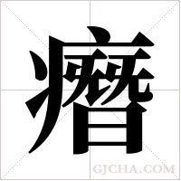 ?字组词