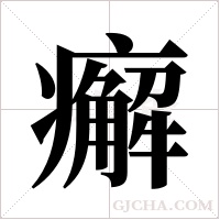 ?字组词