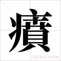 ?字组词