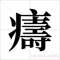 ?字组词