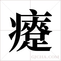 ?字组词