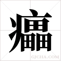 ?字组词
