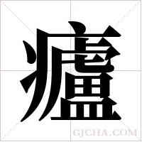 ?字组词