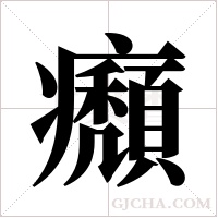 ?字组词