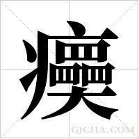 ?字组词