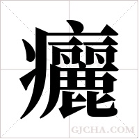 ?字组词