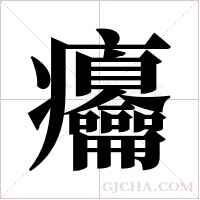 ?字组词