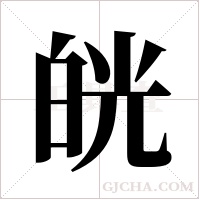 ?字组词