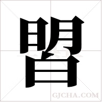 ?字组词