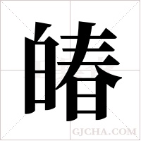 ?字组词