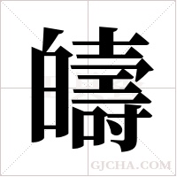 ?字组词