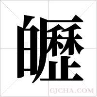 ?字组词