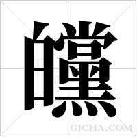 ?字组词