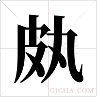 ?字组词