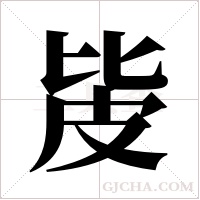 ?字组词