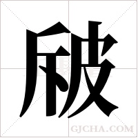 ?字组词