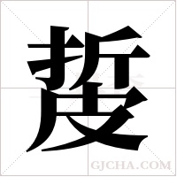 ?字组词