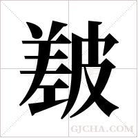 ?字组词