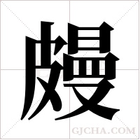 ?字组词