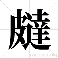 ?字组词