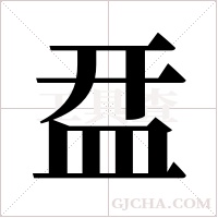 ?字组词