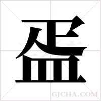 ?字组词