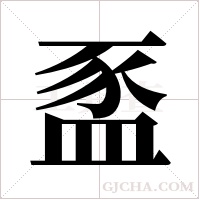?字组词