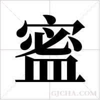 ?字组词