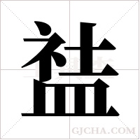 ?字组词