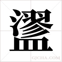 ?字组词