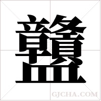 ?字组词