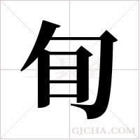 ?字组词