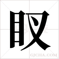 ?字组词