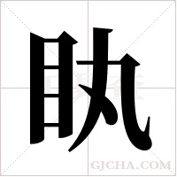 ?字组词