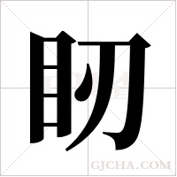 ?字组词