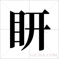 ?字组词