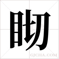 ?字组词