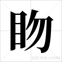 ?字组词