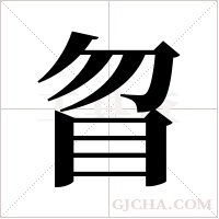 ?字组词