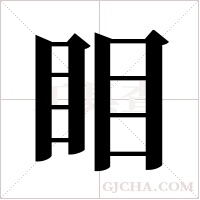 ?字组词