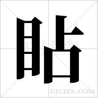 ?字组词