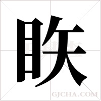 ?字组词