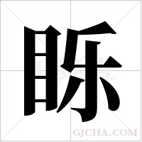 ?字组词