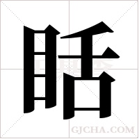 ?字组词