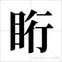 ?字组词