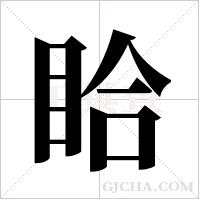 ?字组词