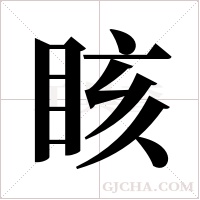 ?字组词