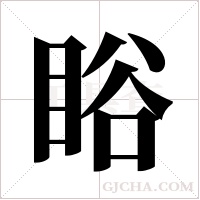 ?字组词