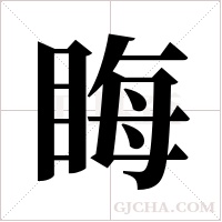 ?字组词